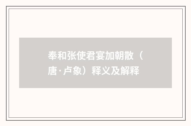 奉和张使君宴加朝散（唐·卢象）释义及解释