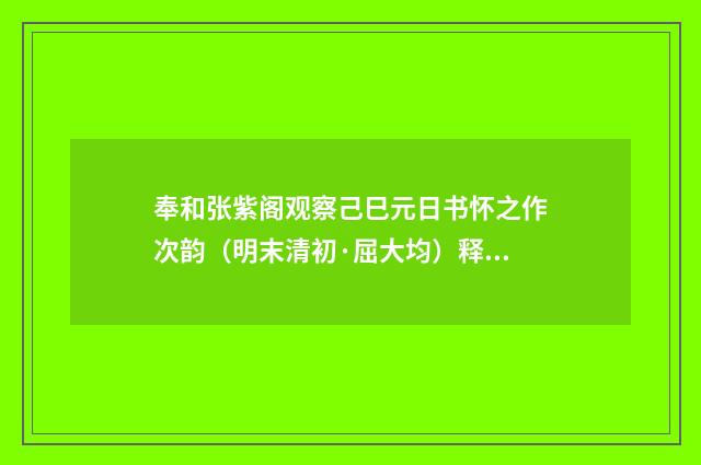 奉和张紫阁观察己巳元日书怀之作次韵（明末清初·屈大均）释义及解释