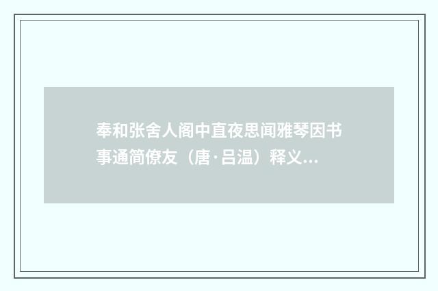奉和张舍人阁中直夜思闻雅琴因书事通简僚友（唐·吕温）释义及解释