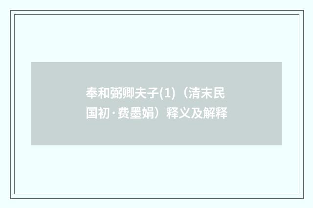 奉和弼卿夫子(1)（清末民国初·费墨娟）释义及解释
