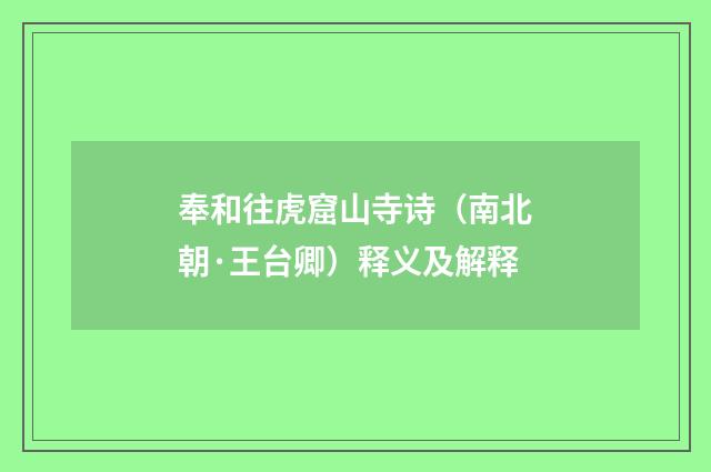 奉和往虎窟山寺诗（南北朝·王台卿）释义及解释