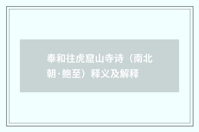 奉和往虎窟山寺诗（南北朝·鲍至）释义及解释