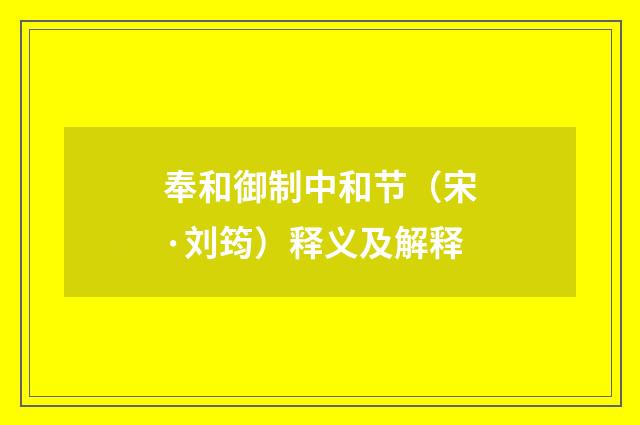 奉和御制中和节（宋·刘筠）释义及解释