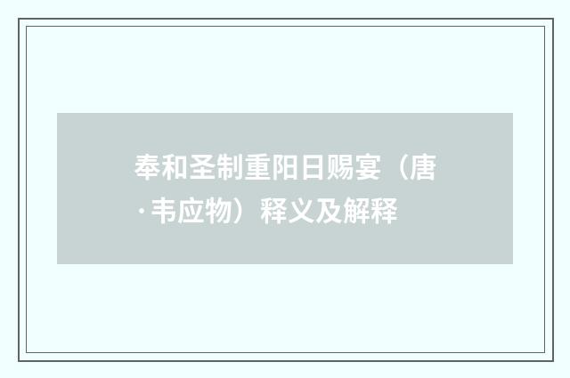奉和圣制重阳日赐宴（唐·韦应物）释义及解释