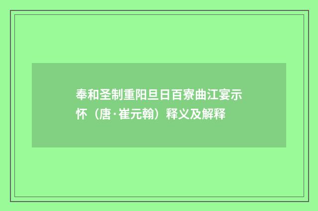 奉和圣制重阳旦日百寮曲江宴示怀（唐·崔元翰）释义及解释