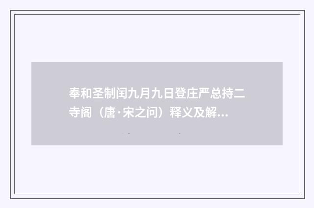 奉和圣制闰九月九日登庄严总持二寺阁（唐·宋之问）释义及解释