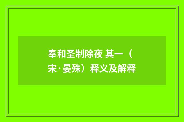 奉和圣制除夜 其一（宋·晏殊）释义及解释