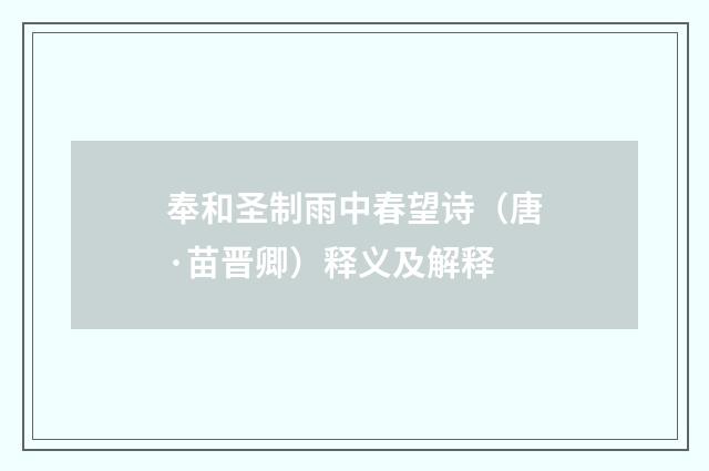 奉和圣制雨中春望诗（唐·苗晋卿）释义及解释