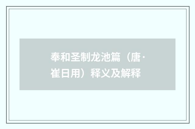 奉和圣制龙池篇（唐·崔日用）释义及解释