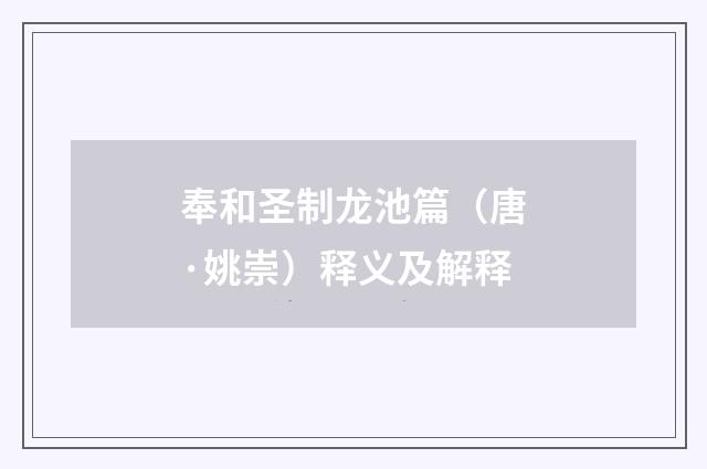奉和圣制龙池篇（唐·姚崇）释义及解释