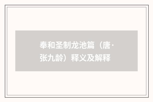 奉和圣制龙池篇（唐·张九龄）释义及解释