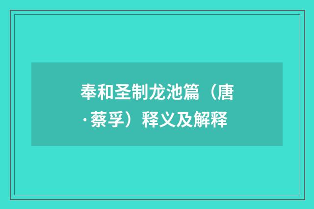 奉和圣制龙池篇（唐·蔡孚）释义及解释