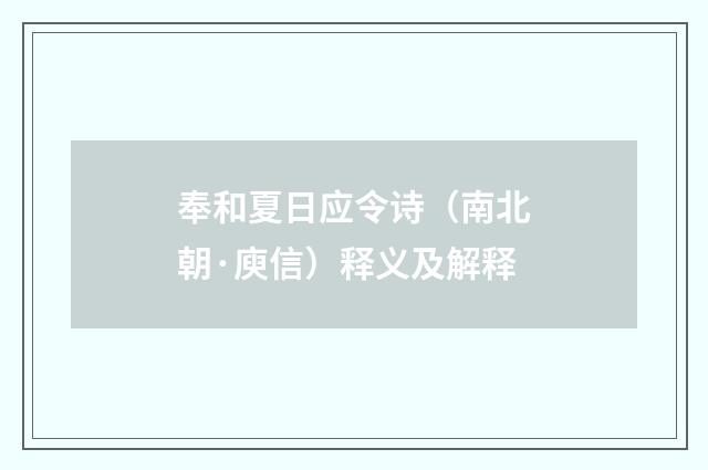 奉和夏日应令诗（南北朝·庾信）释义及解释