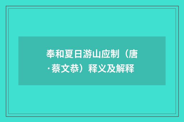 奉和夏日游山应制（唐·蔡文恭）释义及解释