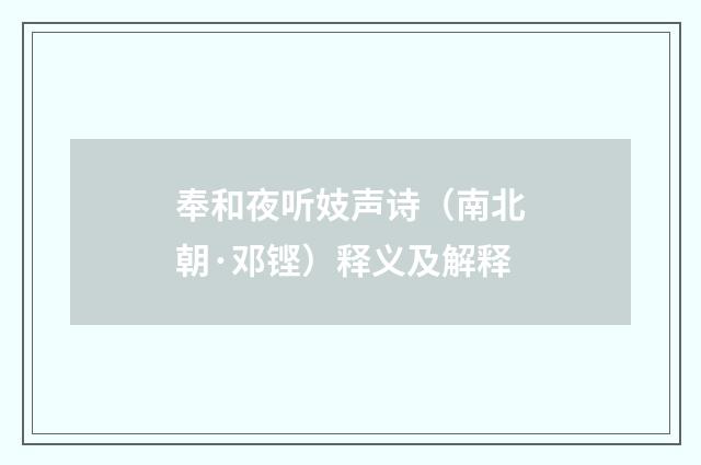 奉和夜听妓声诗（南北朝·邓铿）释义及解释