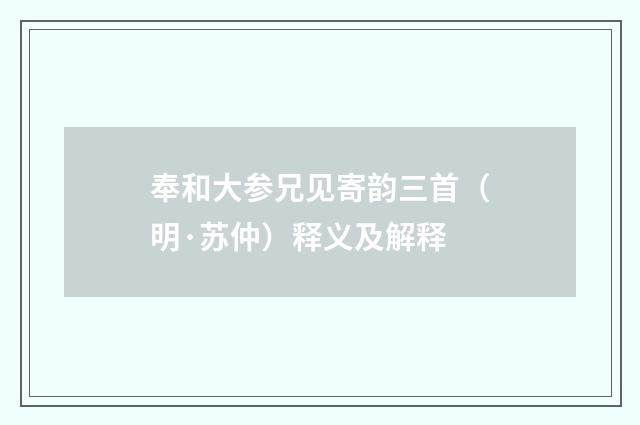 奉和大参兄见寄韵三首（明·苏仲）释义及解释