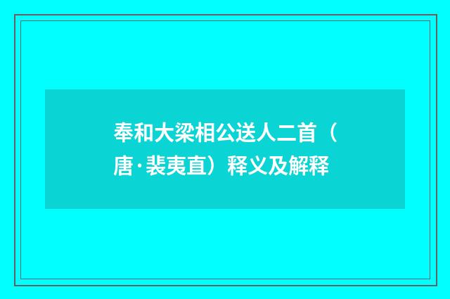 奉和大梁相公送人二首（唐·裴夷直）释义及解释