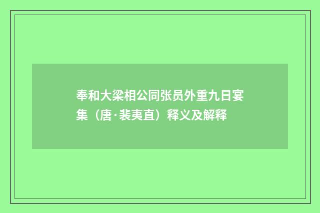 奉和大梁相公同张员外重九日宴集（唐·裴夷直）释义及解释