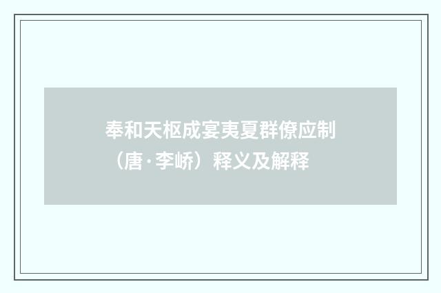 奉和天枢成宴夷夏群僚应制（唐·李峤）释义及解释