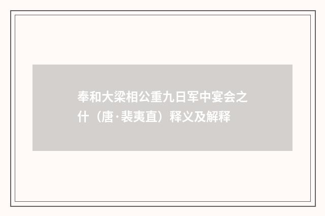 奉和大梁相公重九日军中宴会之什（唐·裴夷直）释义及解释