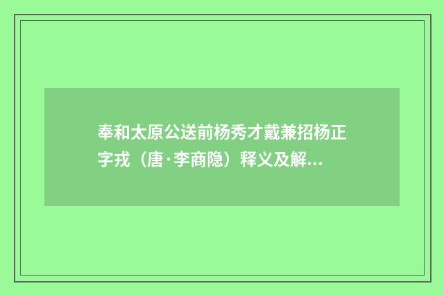 奉和太原公送前杨秀才戴兼招杨正字戎（唐·李商隐）释义及解释