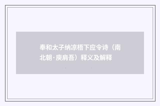 奉和太子纳凉梧下应令诗（南北朝·庾肩吾）释义及解释