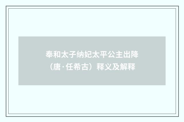 奉和太子纳妃太平公主出降（唐·任希古）释义及解释