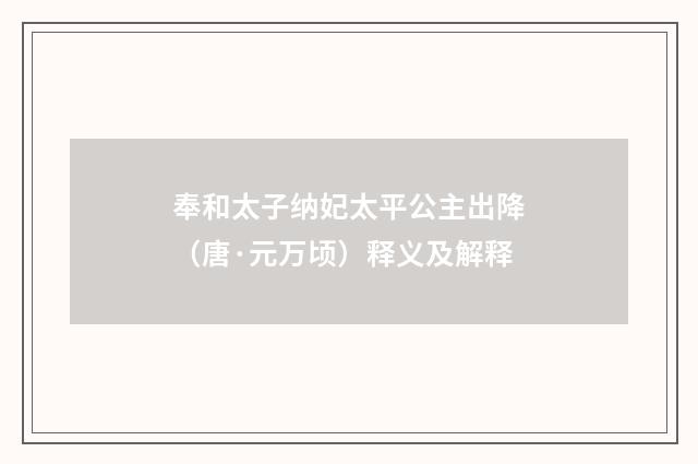 奉和太子纳妃太平公主出降（唐·元万顷）释义及解释