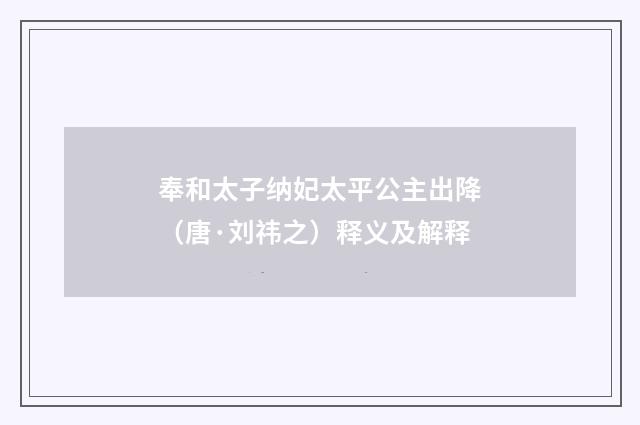 奉和太子纳妃太平公主出降（唐·刘祎之）释义及解释