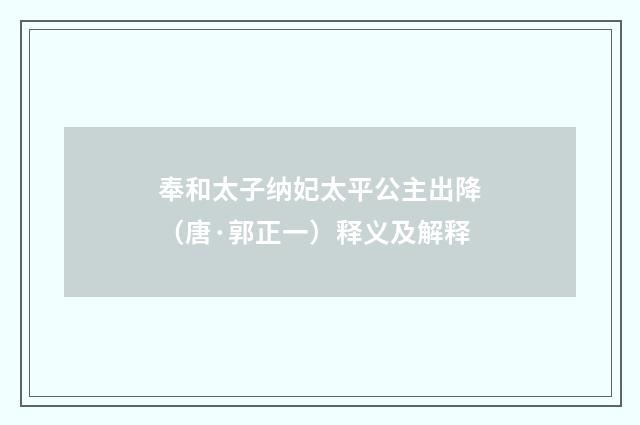 奉和太子纳妃太平公主出降（唐·郭正一）释义及解释