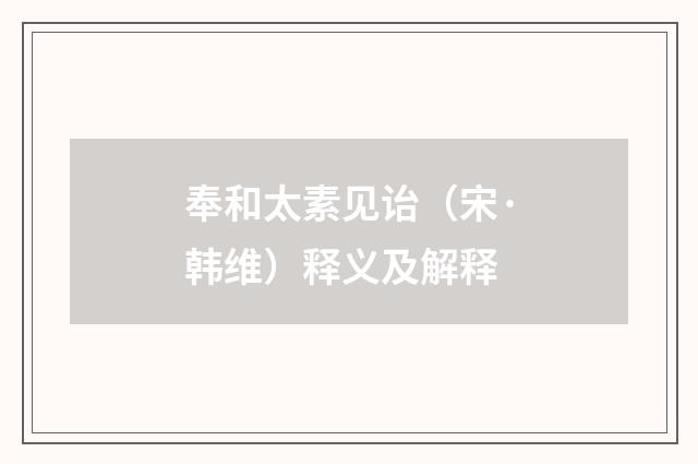 奉和太素见诒（宋·韩维）释义及解释