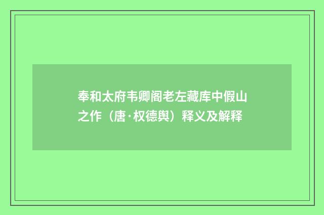 奉和太府韦卿阁老左藏库中假山之作（唐·权德舆）释义及解释