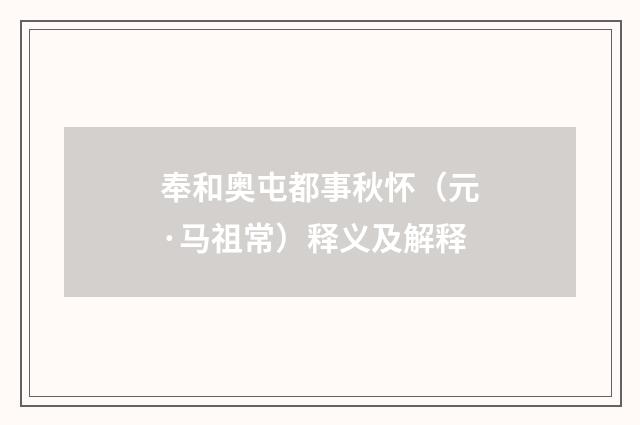 奉和奥屯都事秋怀（元·马祖常）释义及解释