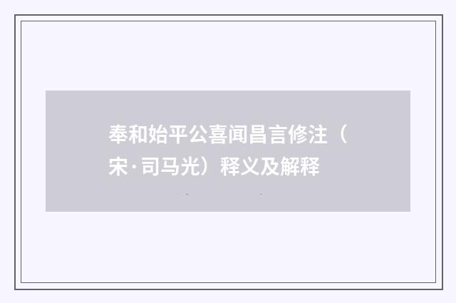 奉和始平公喜闻昌言修注（宋·司马光）释义及解释