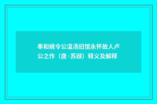 奉和姚令公温汤旧馆永怀故人卢公之作（唐·苏颋）释义及解释