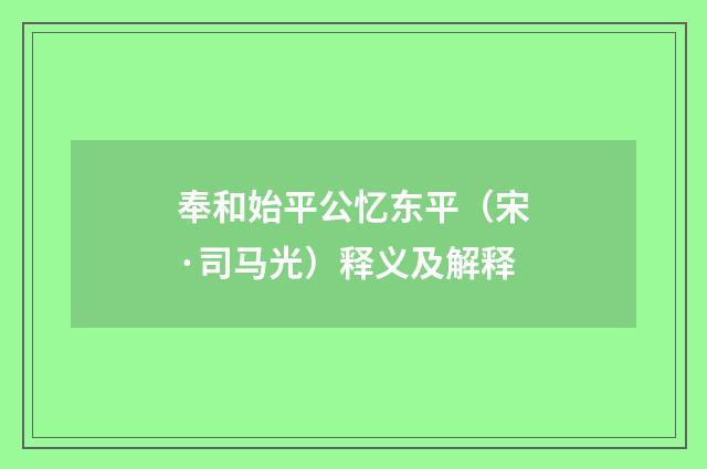 奉和始平公忆东平（宋·司马光）释义及解释