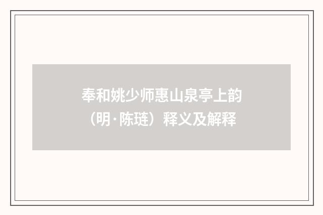 奉和姚少师惠山泉亭上韵（明·陈琏）释义及解释