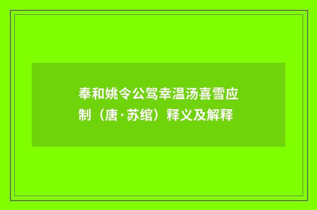 奉和姚令公驾幸温汤喜雪应制（唐·苏绾）释义及解释