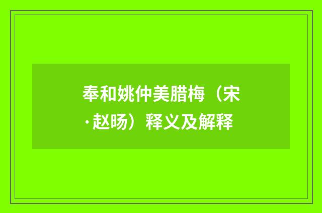 奉和姚仲美腊梅（宋·赵旸）释义及解释