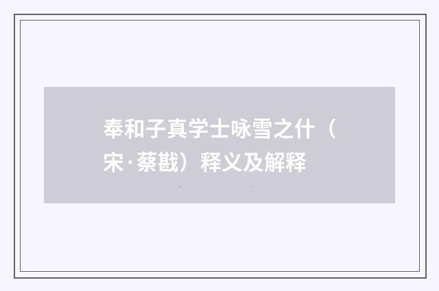 奉和子真学士咏雪之什（宋·蔡戡）释义及解释
