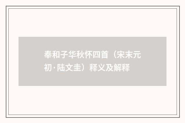 奉和子华秋怀四首（宋末元初·陆文圭）释义及解释