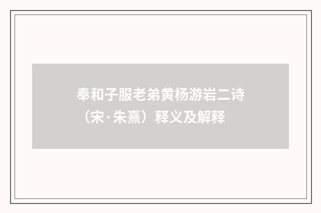 奉和子服老弟黄杨游岩二诗（宋·朱熹）释义及解释