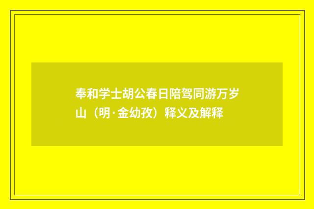 奉和学士胡公春日陪驾同游万岁山（明·金幼孜）释义及解释