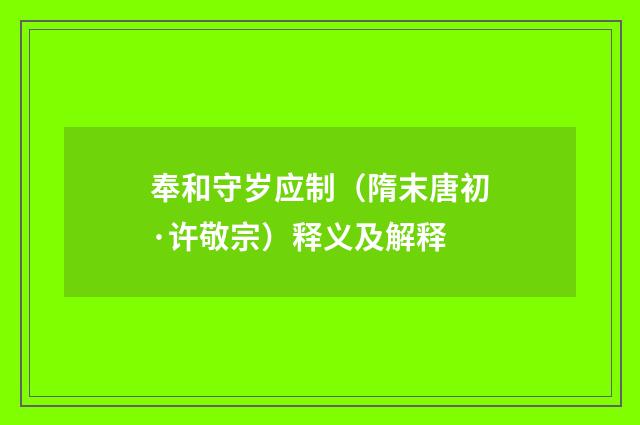 奉和守岁应制（隋末唐初·许敬宗）释义及解释