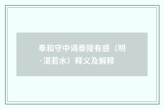 奉和守中谒泰陵有感（明·湛若水）释义及解释