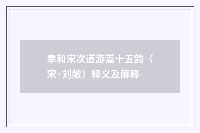 奉和宋次道游嵩十五韵（宋·刘敞）释义及解释