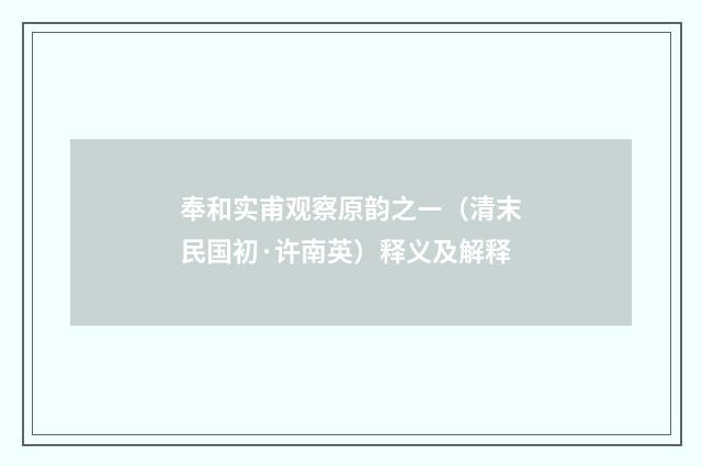 奉和实甫观察原韵之ㄧ（清末民国初·许南英）释义及解释