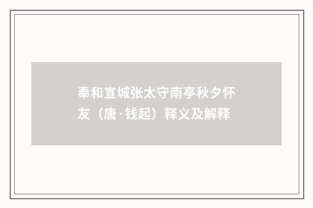 奉和宣城张太守南亭秋夕怀友（唐·钱起）释义及解释