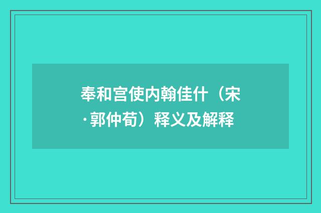 奉和宫使内翰佳什（宋·郭仲荀）释义及解释