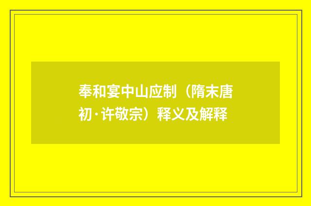 奉和宴中山应制（隋末唐初·许敬宗）释义及解释